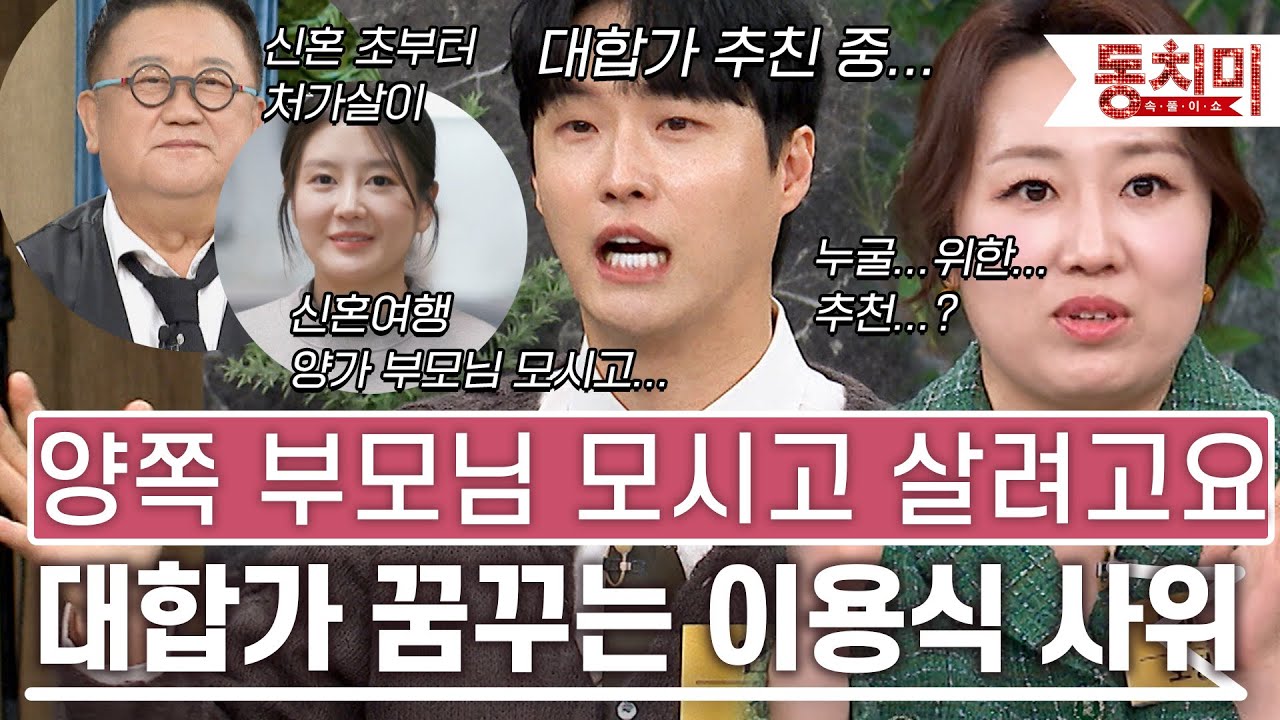 [TALK 쏘다] '보기 드문 청년일세...' 양쪽 부모님 같이 사는 대합가 꿈꾸는 이용식 사위 원혁 l #TALK 쏘다