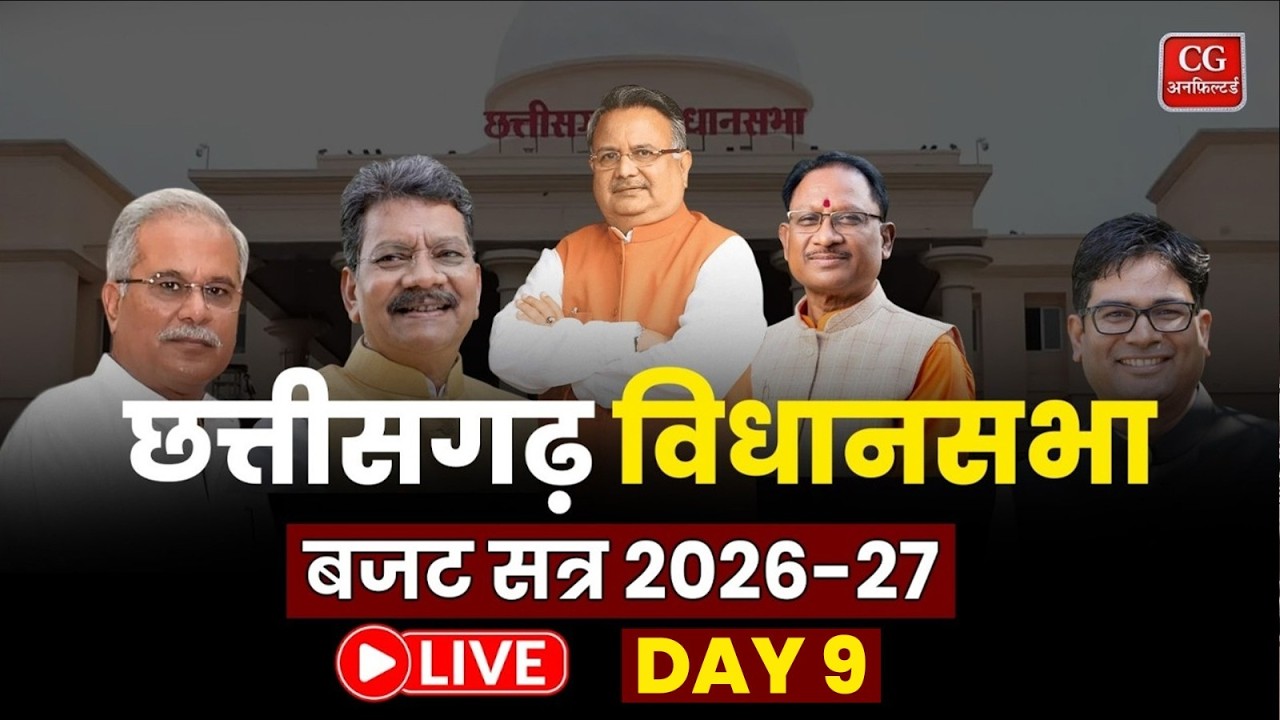 Chhattisgarh Vidhan Sabha Day 9: बजट 2026-27 पर चर्चा LIVE | 12 March 2026 | Source: DD Chhattisgarh