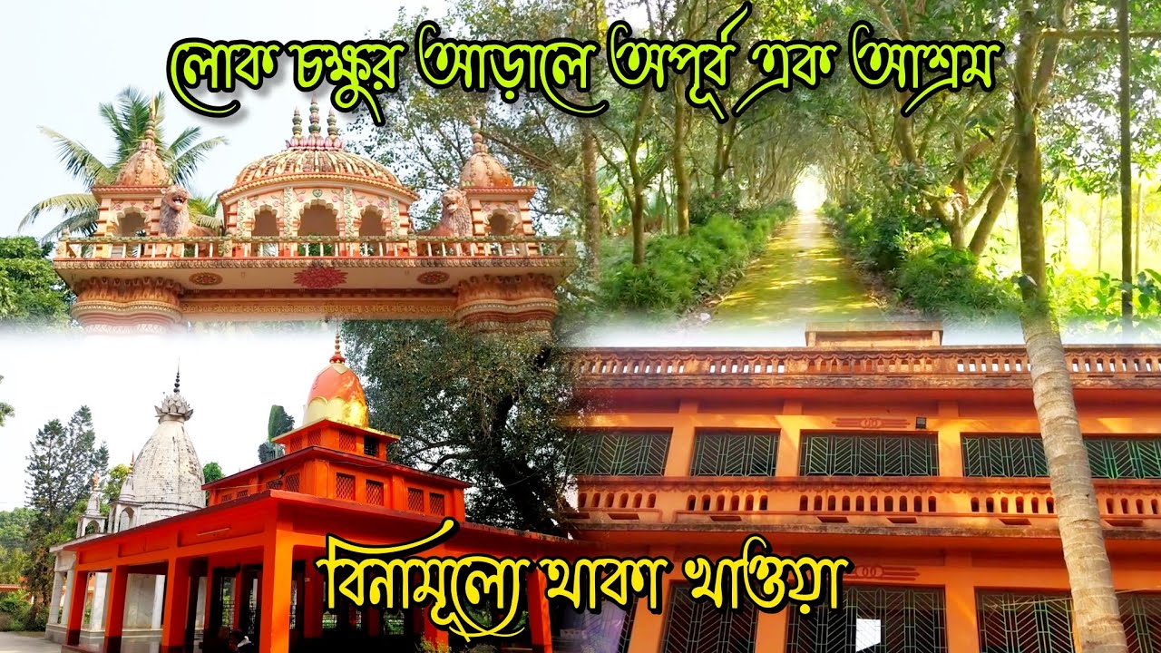 বাংলার দ্বিতীয় কপিলমুনি আশ্রম | বিনামূল্যে থাকা খাওয়া | A beautiful ashram near Kolkata 
