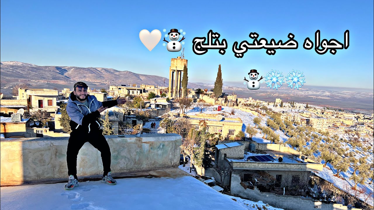 جوله في قنطرة بتلج ❄️☃️