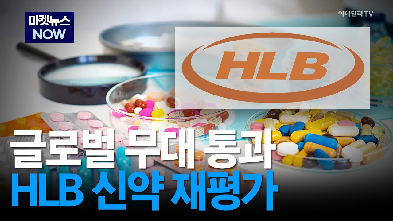 [마켓뉴스NOW] 글로벌 무대 통과! HLB 신약 재평가 #HLB #FDA #제약주 | Market Now 3 (20260112)