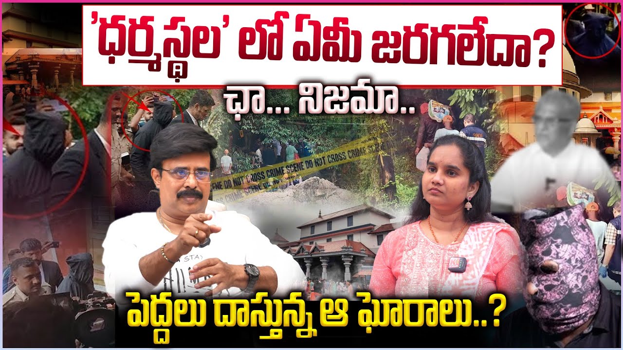 'ధర్మస్థల' లో ఏమీ జరగలేదా? ఛా.. నిజమా..పెద్దలు దాస్తున్న ఆ ఘోరాలు..?  Dharmasthala Case Updates