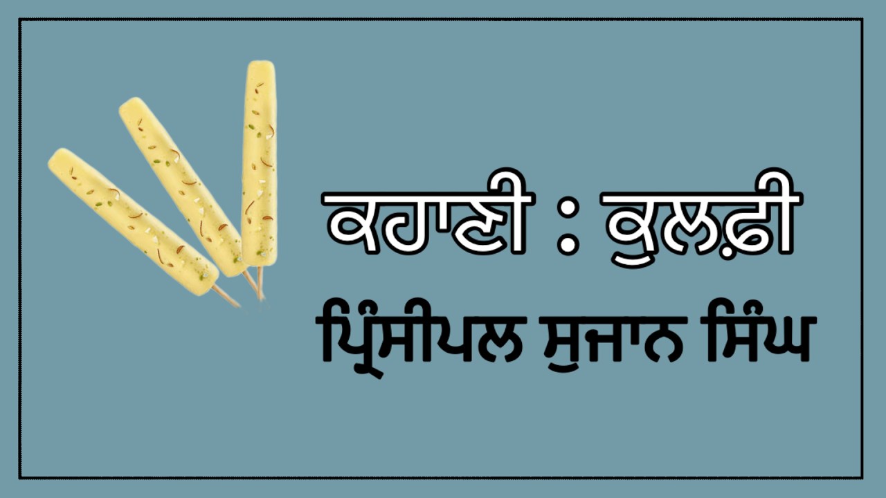 ਕੁਲਫ਼ੀ| ਪ੍ਰਿੰ: ਸੁਜਾਨ ਸਿੰਘ | ਬਾਲ ਕਹਾਣੀ | #Punjabistories @main_kaha_n  #sakoonedill ਸਕੂਨ