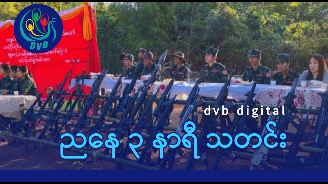 DVB Digital ညနေ ၃ နာရီ သတင်း (၁၅ ရက် မတ်လ ၂၀၂၆)