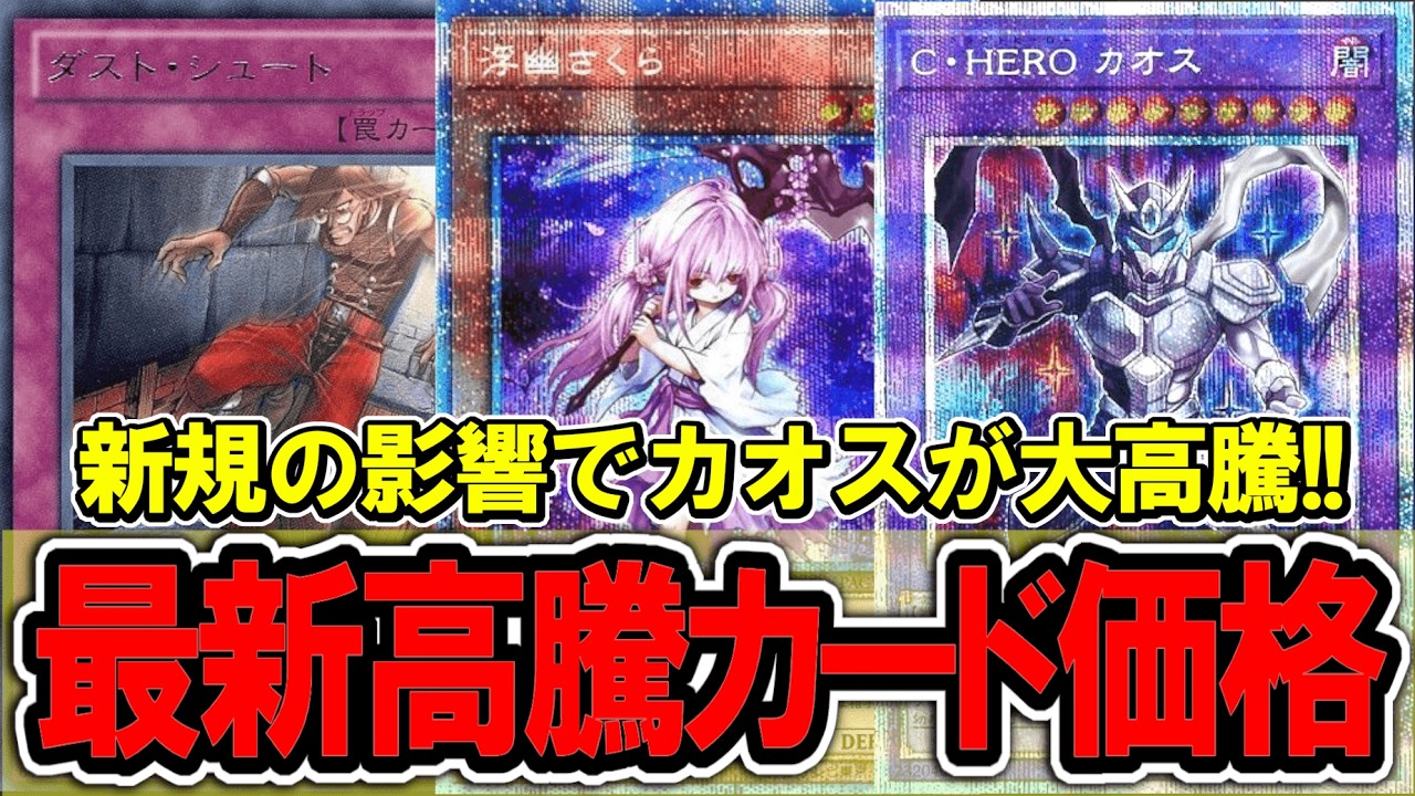 【遊戯王】HERO新規の影響でカオスがとんでもない高騰！ 遊戯王高騰カード価格情報！リミテッドパックGX/ラーイエロー【遊戯王 高騰】