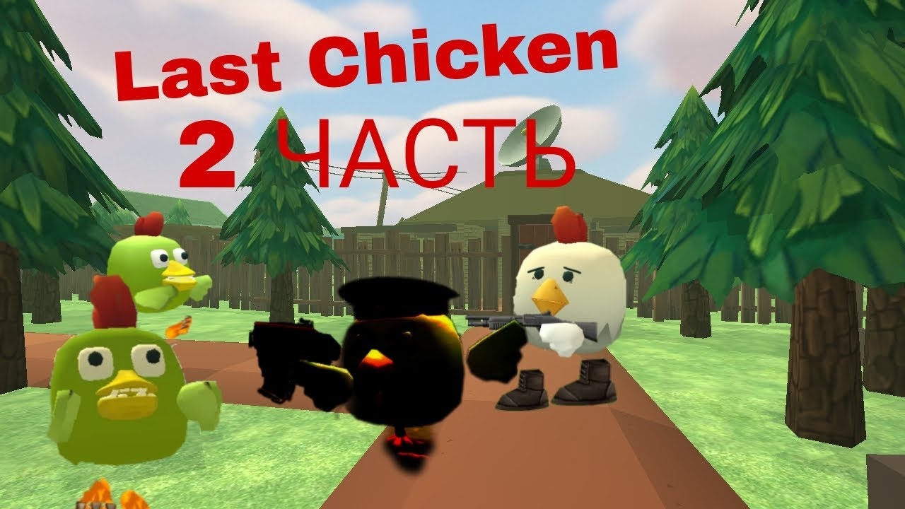 LAST CHICKEN-НАШЕЛ НОВОГО СОЮЗНИКА.2 Часть-ФИНАЛ.Chicken gun