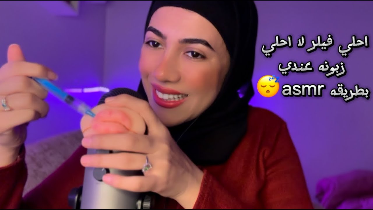 تعالي اعملك احلي فيلر 💉 Lip Fillers ASMR •Arabic ASMR