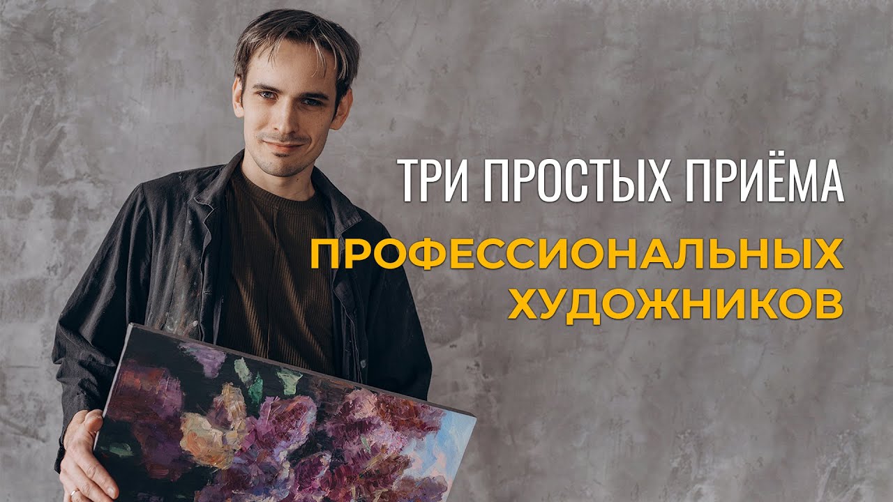 ТРИ КЛАССНЫХ ПРИЕМА ХУДОЖНИКОВ