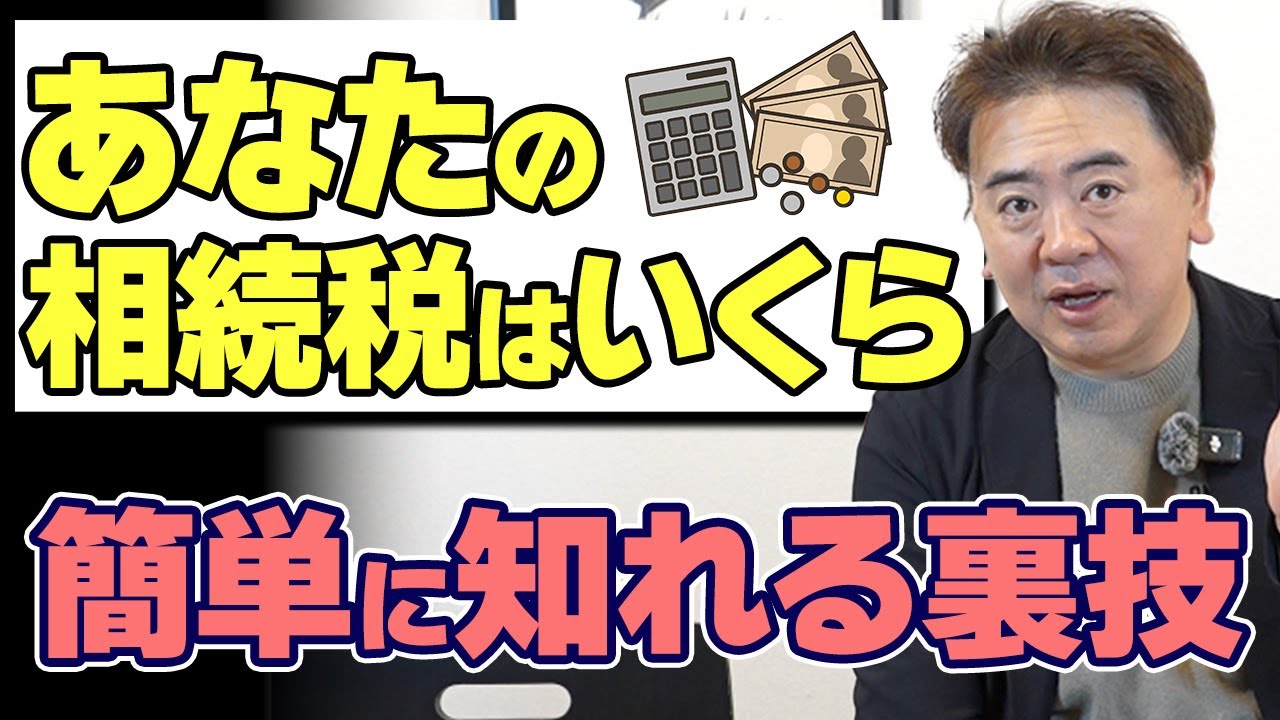 相続税対策はまだ早い！まず確認すべき“基礎控除ライン”を解説します！【税金/遺産/申告/計算】