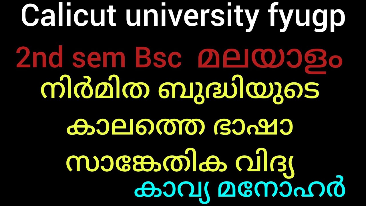നിർമ്മിത ബുദ്ധിയുടെ കാലത്തെ ഭാഷ സാങ്കേതിക വിദ്യ |2nd sem Bsc മലയാളം |Calicut university fyugp