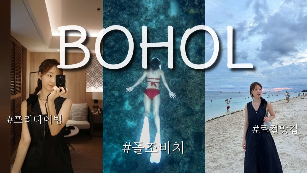 🇵🇭보홀 ep1: 돌조비치 프리다이빙,헤난 프리미어 코스트 리조트,발모레스 이터리, 알로나 오스트리아 리조트, 샤카 Shaka, 토토에페피노