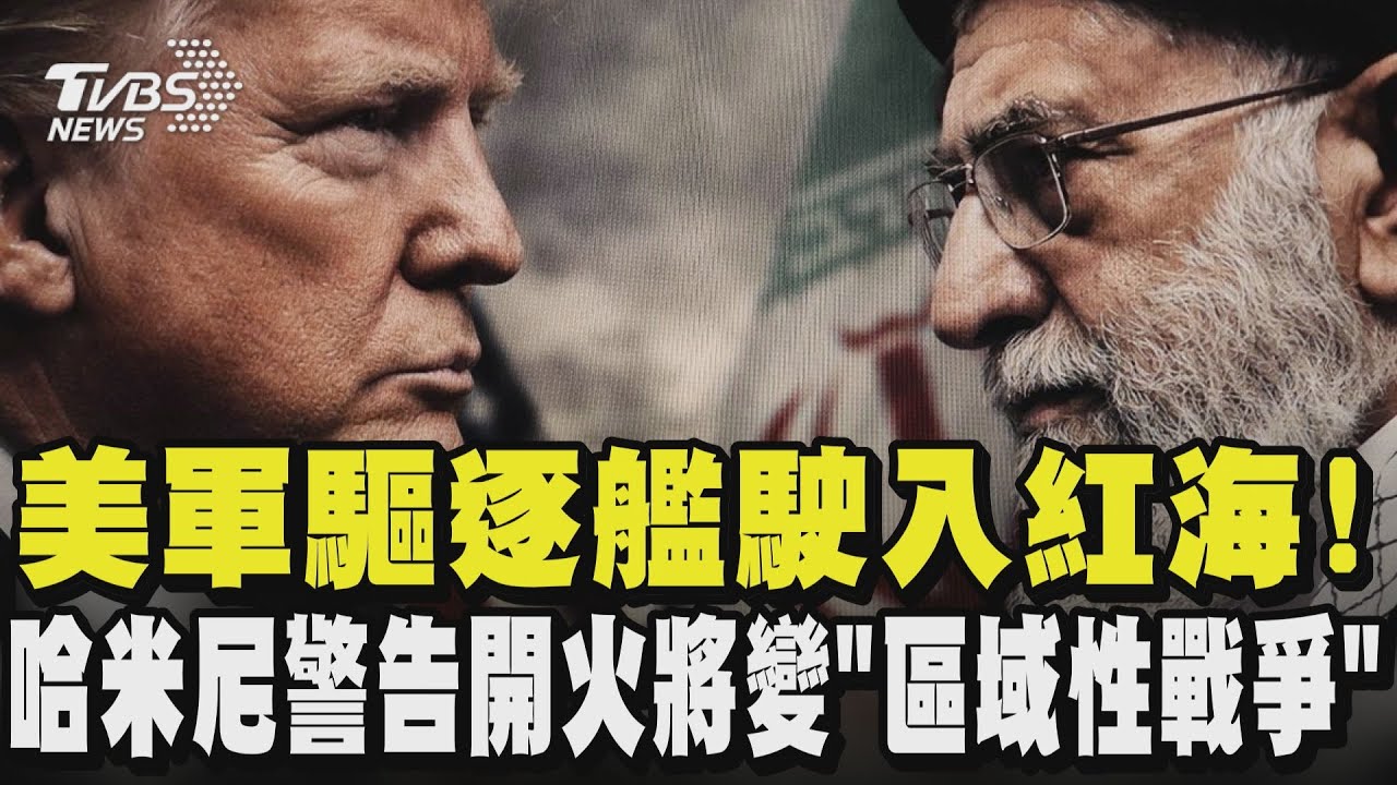 美伊關係緊張! 美軍驅逐艦駛入紅海 哈米尼警告開火將變「區域性戰爭」｜TVBS新聞 @TVBSNEWS01