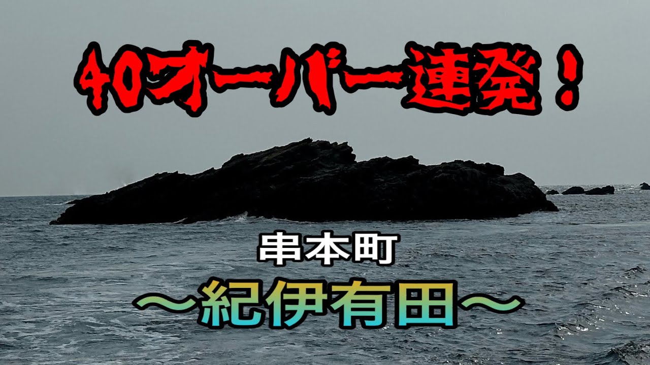 40オーバー連発‼️『紀伊有田-ジノオオシマ』