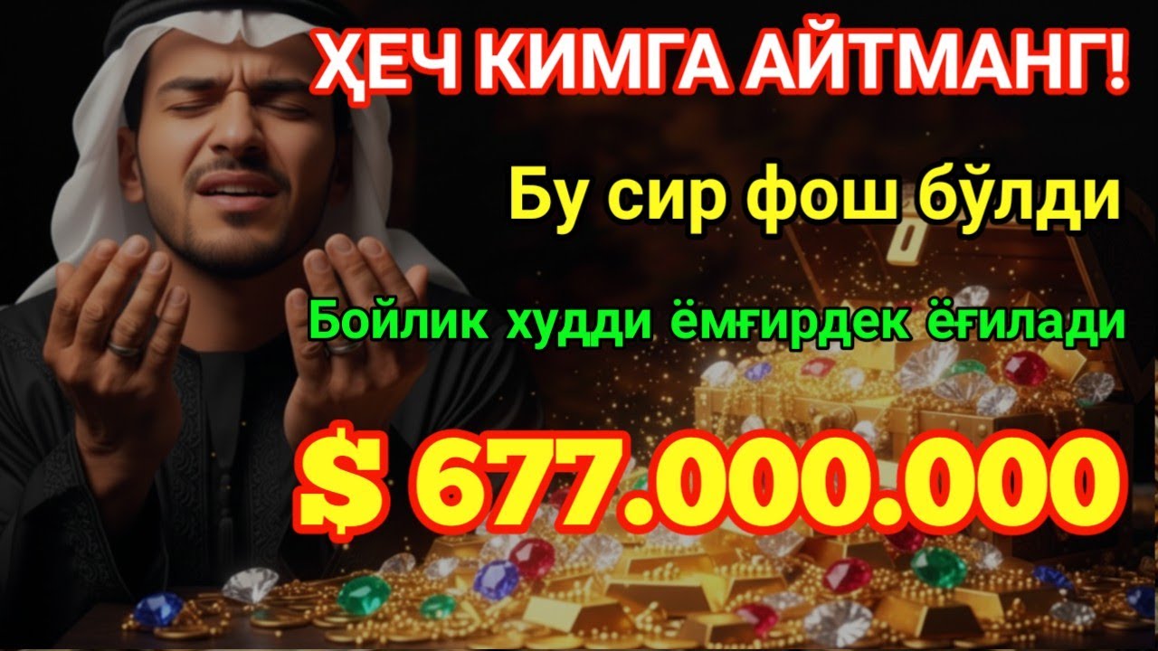 ФАҚАТ БИР МАРТА ЮРАГИНГИЗ БИЛАН ТИНГЛАНГ — АЛЛОҲ РИЗҚНИ СИЗ КУТМАГАН ТОМОНДАН ЮБОРИШИ МУМКИН