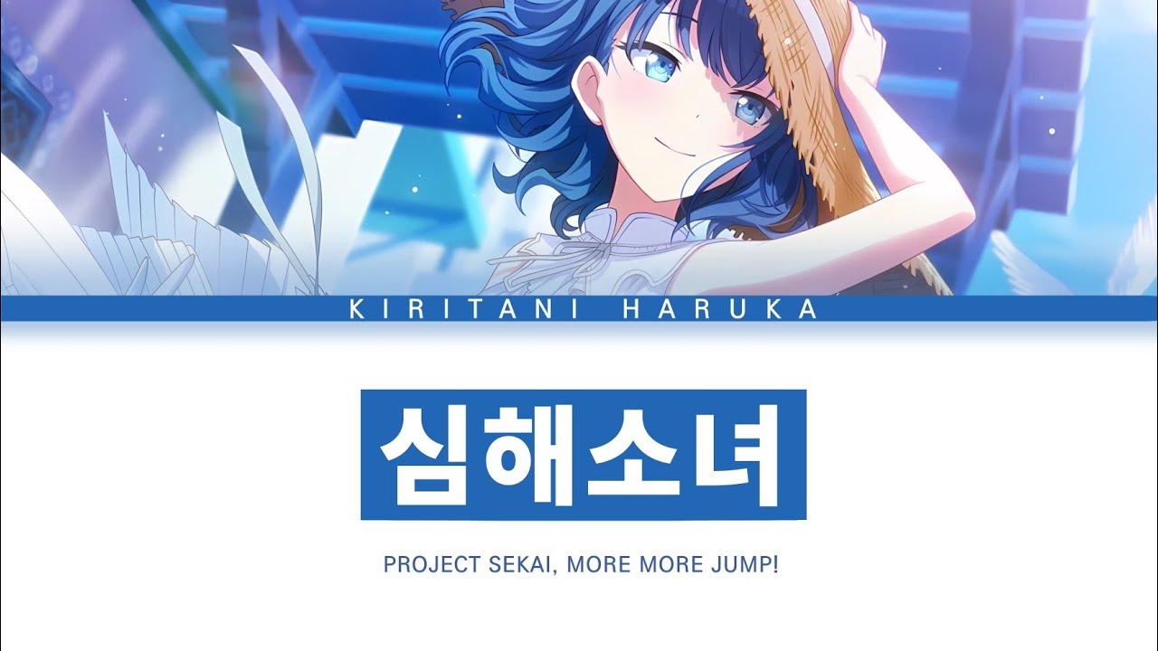 [프로세카] MORE MORE JUMP! 「심해소녀」 키리타니 하루카 ver 한글 가사 (プロセカ/深海少女)