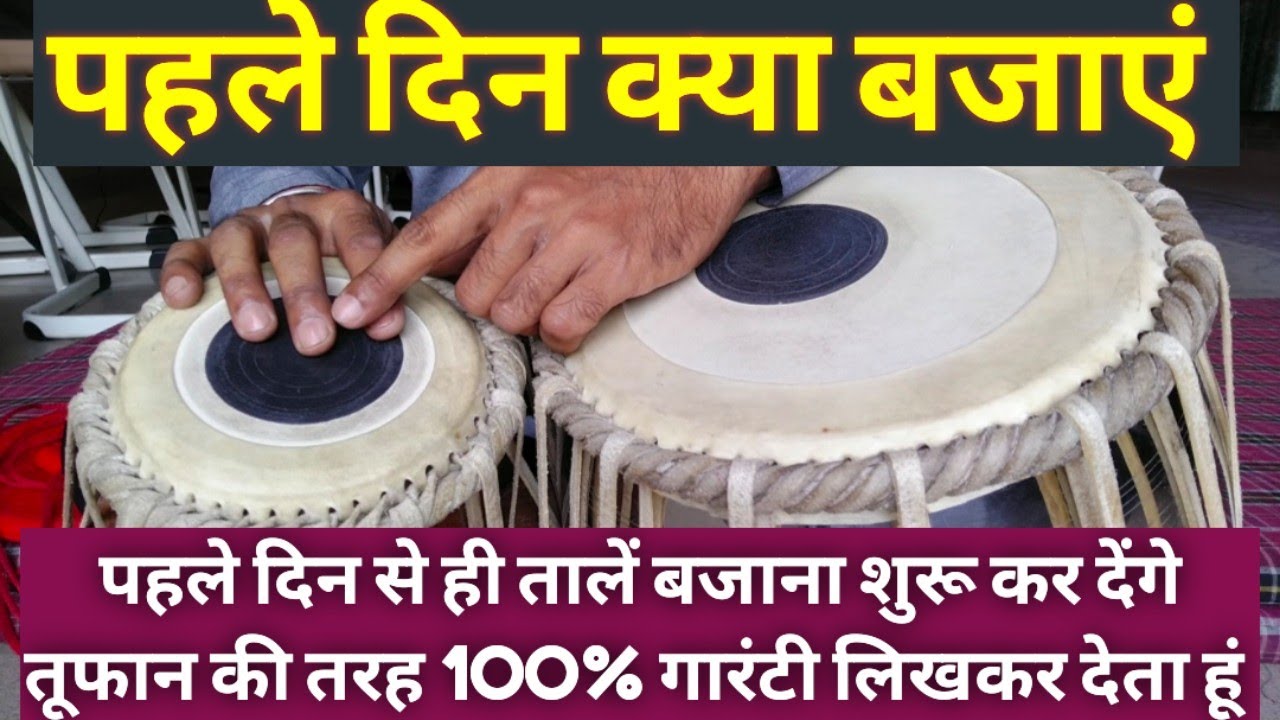तबला बजाने के लिए शुरुआत कहां से करें, तबले की भाषा सीखें 1 मिनट में, फिर सबकुछ बजेगा तूफान की तरह 