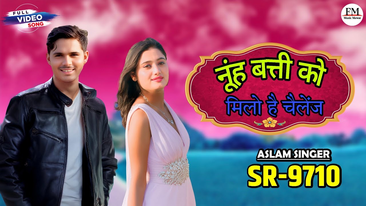 SR 9710 ASLAM SINGER NEW ( नूंह बत्ती को मिलो है चैलेंज ) 4K OFFICIAL SONG ASLAM  SINGER ZAMIDAR 