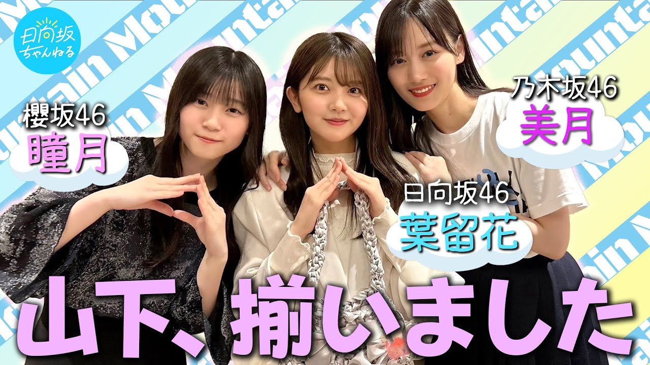 【3坂道山下の会】乃木坂46山下美月さんに卒業祝いのプレゼント作ってみました！【乃木坂配信中&櫻坂チャンネルコラボ前半】