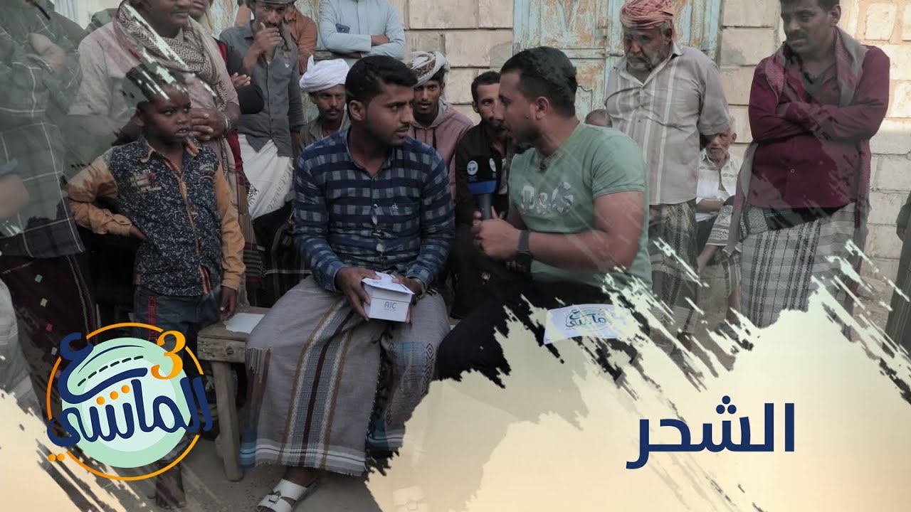 ع الماشي3 | الشحر | الحقلة 11
