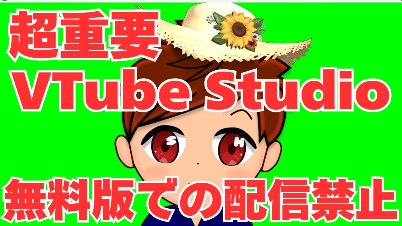 【2025年度最新】超重要！！すべてのVTube Studioユーザーへ！！！無料版での収益化配信がNGになったよ！！！！
