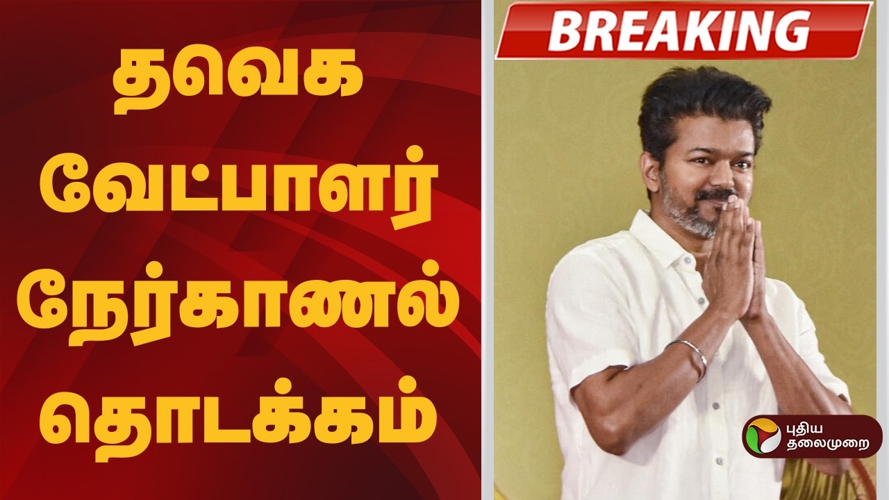 #BREAKING | தவெக வேட்பாளர் நேர்காணல் தொடக்கம் | TVK Vijay