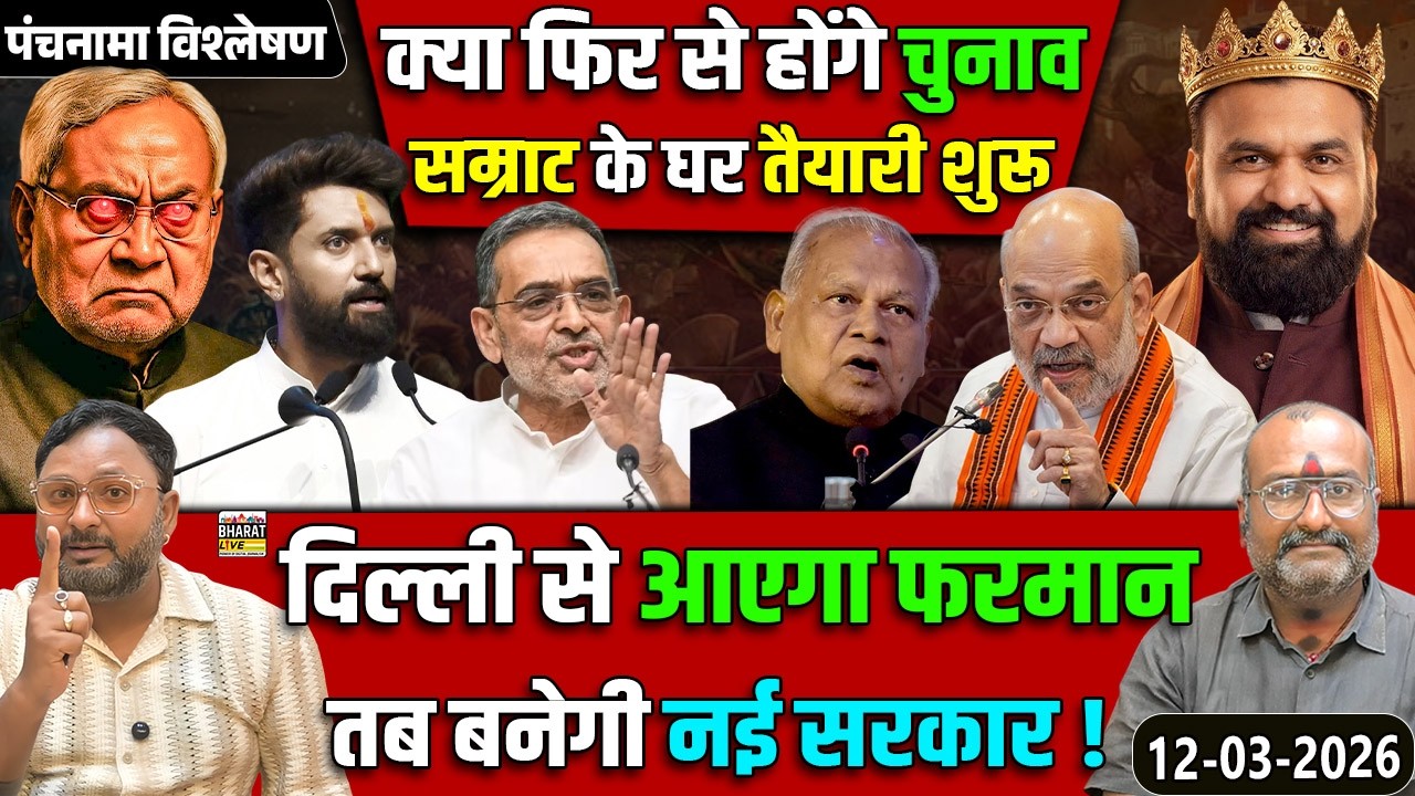 पंचनामा विश्लेषण! क्या फिर से होंगे चुनाव सम्राट के घर तैयारी शुरू दिल्ली से आएगा