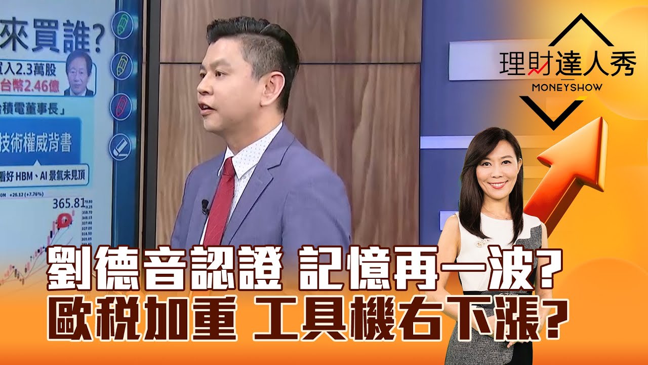【理財達人秀】劉德音認證 記憶再一波？ 歐稅加重 工具機右下漲？｜李兆華、林漢偉 2026.01.19 part2