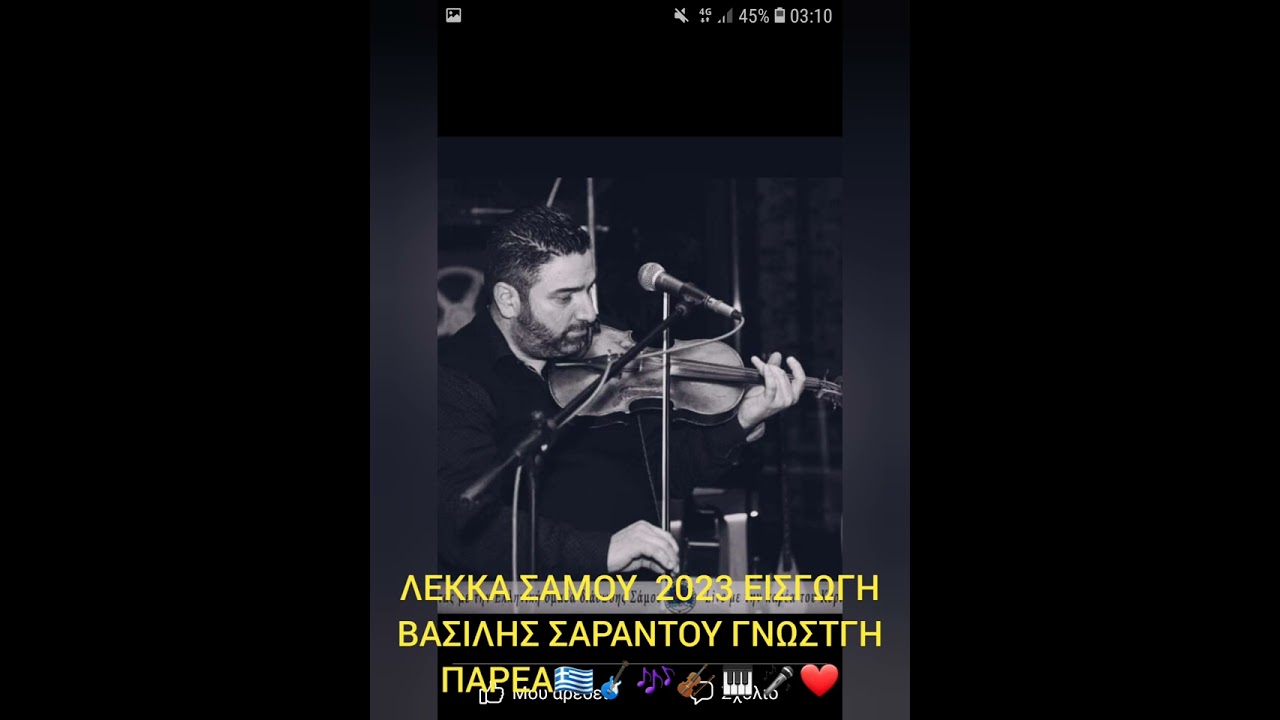 Εισαγωγή Βασίλης Σαράντου Λεκκα Σάμου Γνωστή Παρεα Σάμος 29/7/2023