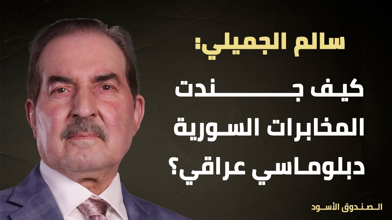 كيف جندت المخابرات السورية دبلوماسي عراقي؟