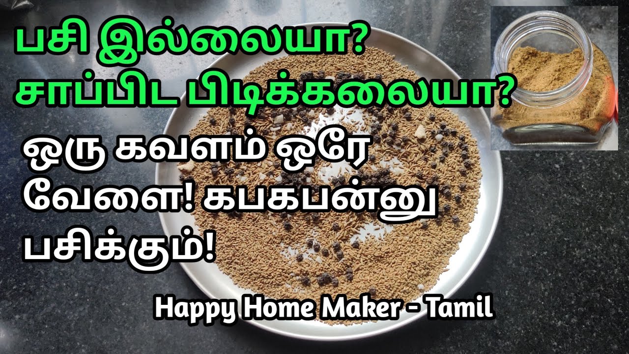 Home remedy For Indigestion & Loss of Appetite In Tamil With English Subtitles அஜீரணமா? பசி இல்லையா?