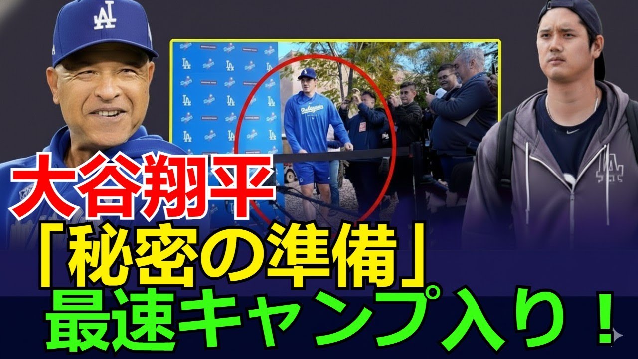 【ドジャース最速キャンプ入り】大谷翔平、異例の個別調整を開始！WBC連覇とドジャースでの世界一へ向けた「秘密の準備」とは？