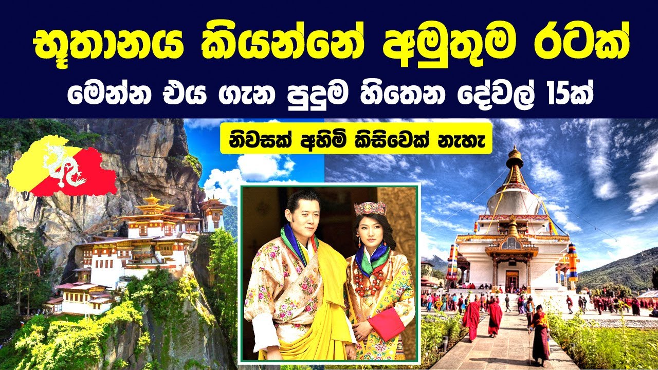 භූතානය ගැන ඔබ නොදත් පුදුම හිතෙන දේවල් 15ක් මෙන්න