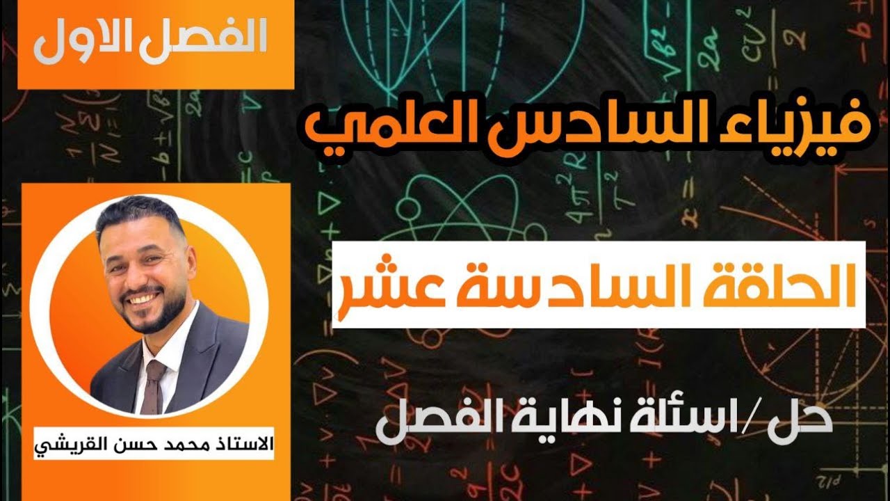 محاضرة رقم 16 / مسائل نهاية الفصل الاول / المتسعات الكهربائية / فيزياء السادس العلمي