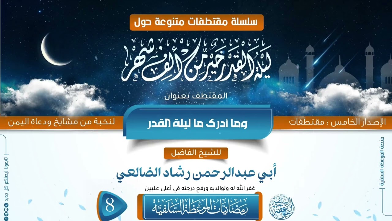 وما أدراك ما ليلة القدر؟ / الشيخ رشاد الضالعي حفظه الله. 