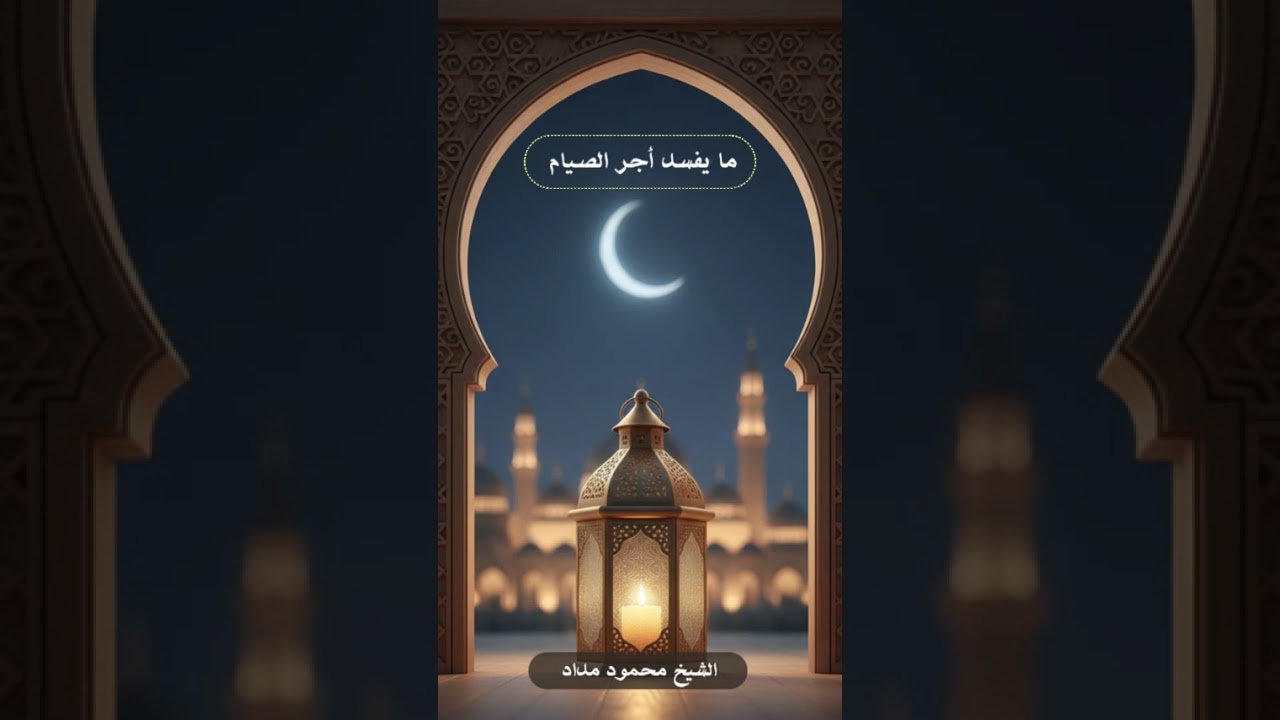 أخطر ما يفسد أجر الصيام في رمضان