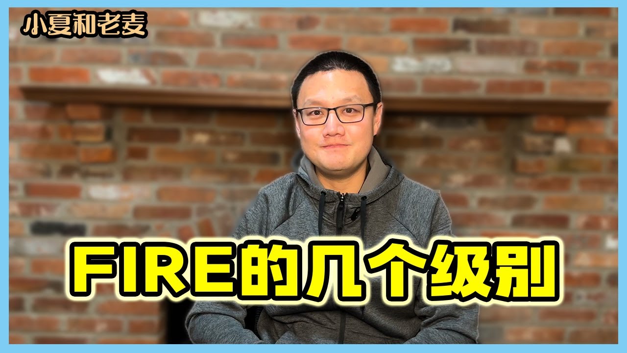Fire的几个级别 我们的近况 还有一些有意思的尝试 ｜ 小夏和老麦