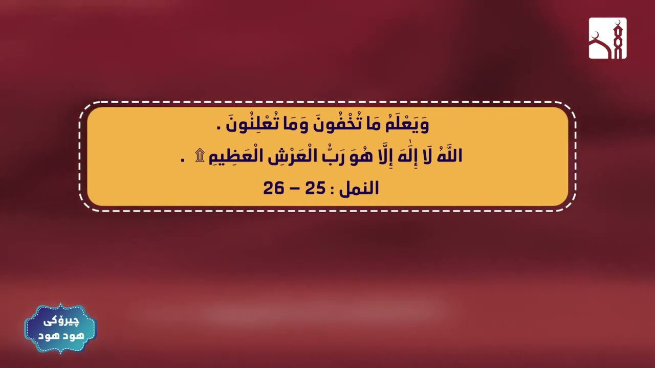 چيرۆكى پێغەمبەر سلیمان و باڵندەی ( هود هود )