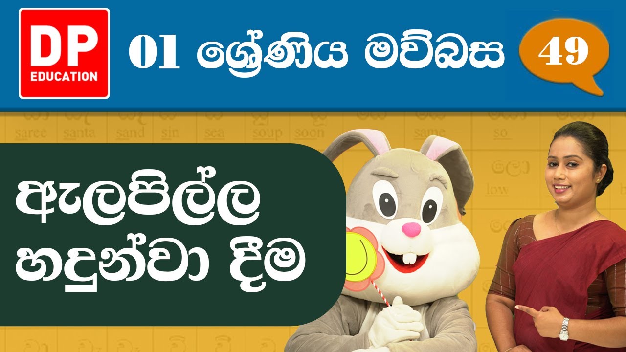 12 වැනි ඒකකය - 01 වන පාඩම | ඇලපිල්ල හදුන්වා දීම | 1 වන ශ්&zwj;රේණිය සිංහල පාඩම් මාලාව