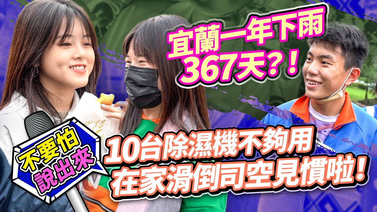 下雨下到房子流汗？宜蘭人家裡都有標配___台除濕機 #宜蘭冬山 ｜【#不要怕說出來】EP14