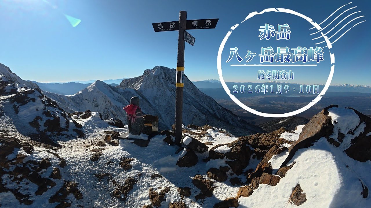 赤岳　1月　厳冬期登山　2026年1月9日〜10日