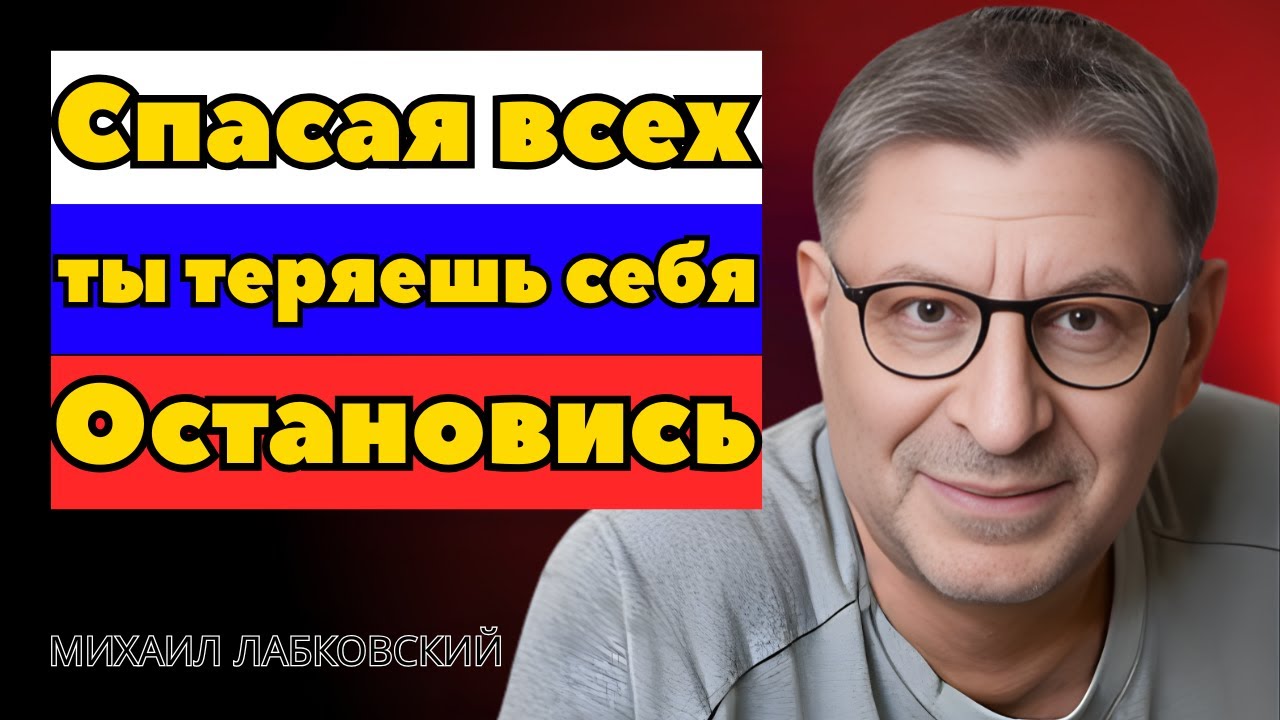 ужие проблемы — не твоя ноша. Ты важнее | МИХАИЛ ЛАБКОВСКИЙ