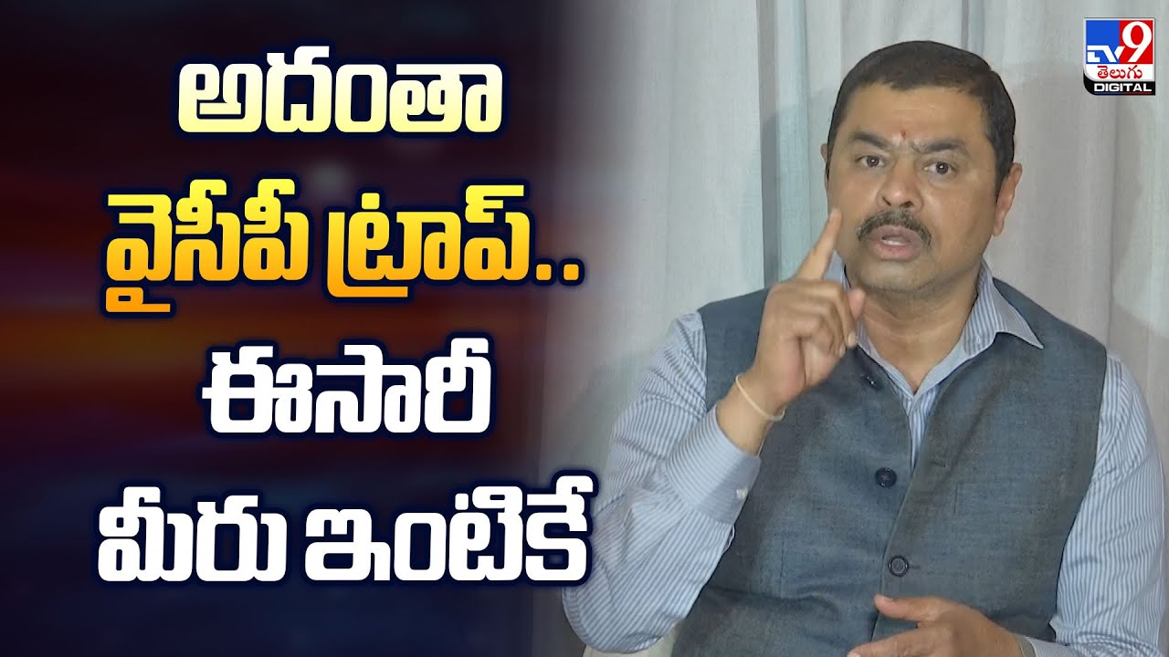 అదంతా  వైసీపీ ట్రాప్‌.. ఈసారీ మీరు ఇంటికే   : BJP MP CM Ramesh   - TV9