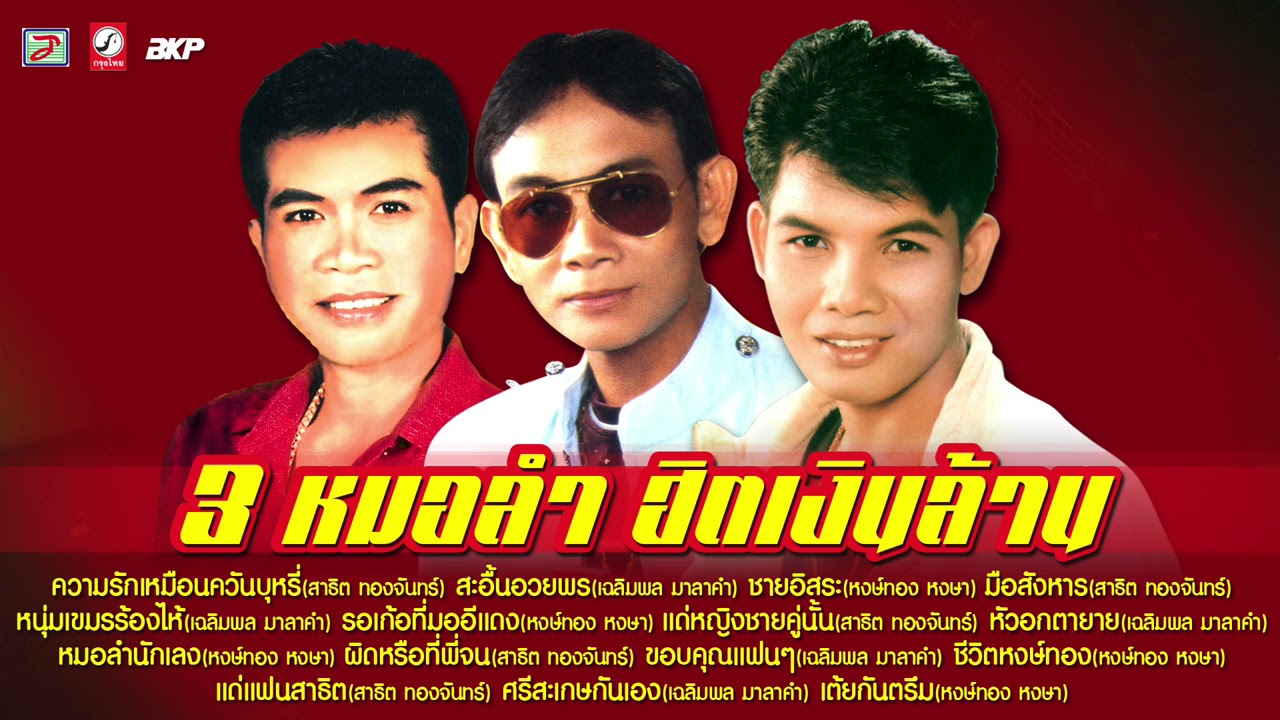 3 หมอลำ ฮิตเงินล้าน [ ความรักเหมือนควันบุหรี่ - สะอื้นอวยพร - ชายอิสระ ]