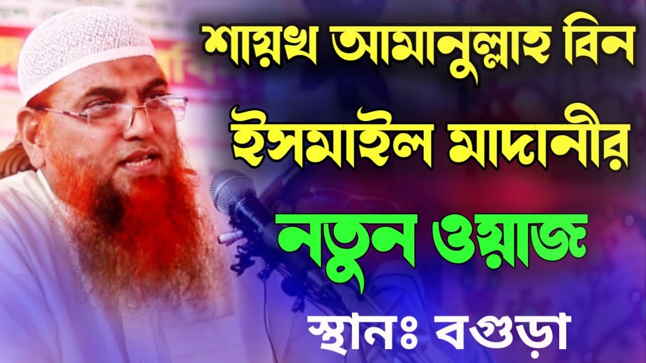বিষয়ঃ- মাদ্রাসা শিক্ষার গুরুত্ব শায়খ আমানুল্লাহ বিন ইসমাইল। বিষয় ভিত্তিক আলোচনা। islamer pothe
