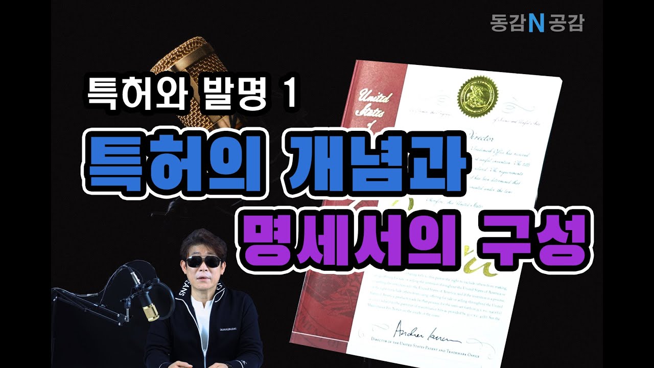 특허와 발명 1 / 특허의 개념과 명세서의 구성  /  특허란 무엇인지 알아보기
