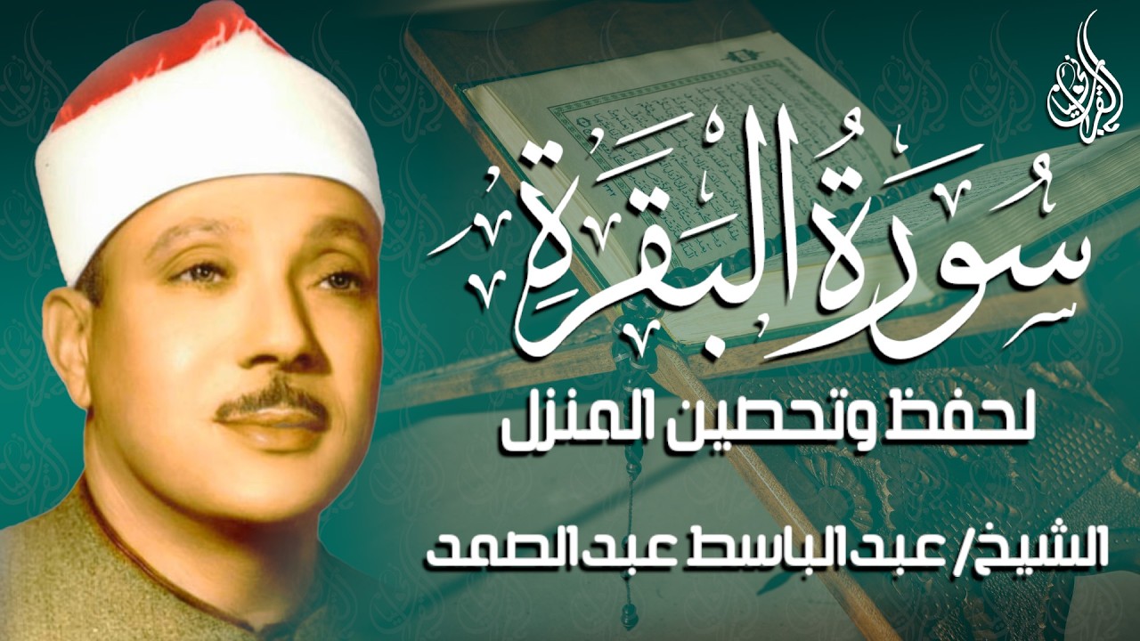 سورة البقرة | لحفظ وتحصين المنزل أروع ما جود الشيخ عبد الباسط عبد الصمد Sourah Baqara