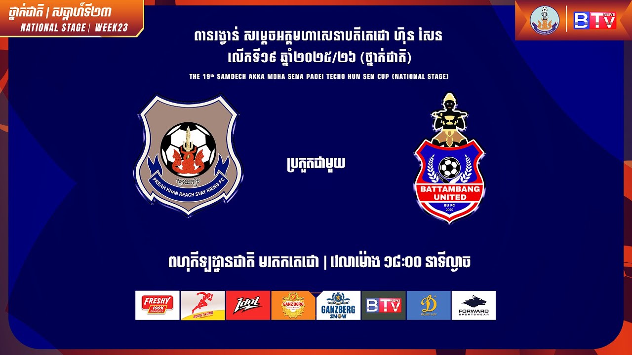 ផ្សាយផ្ទាល់ - [ព្រះខ័នរាជស្វាយរៀង ប្រកួតជាមួយ បាត់ដំបង យូណៃធីត] [PKR Vs BTB]