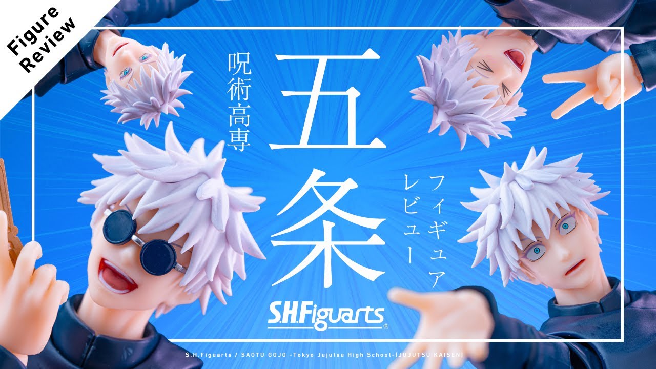 [アニメみたいに表情豊か!]フィギュアーツ 五条悟-呪術高専- レビュー / S.H.Figuarts SATORU GOJO -Tokyo Jujutsu High School- SHF 呪術廻戦