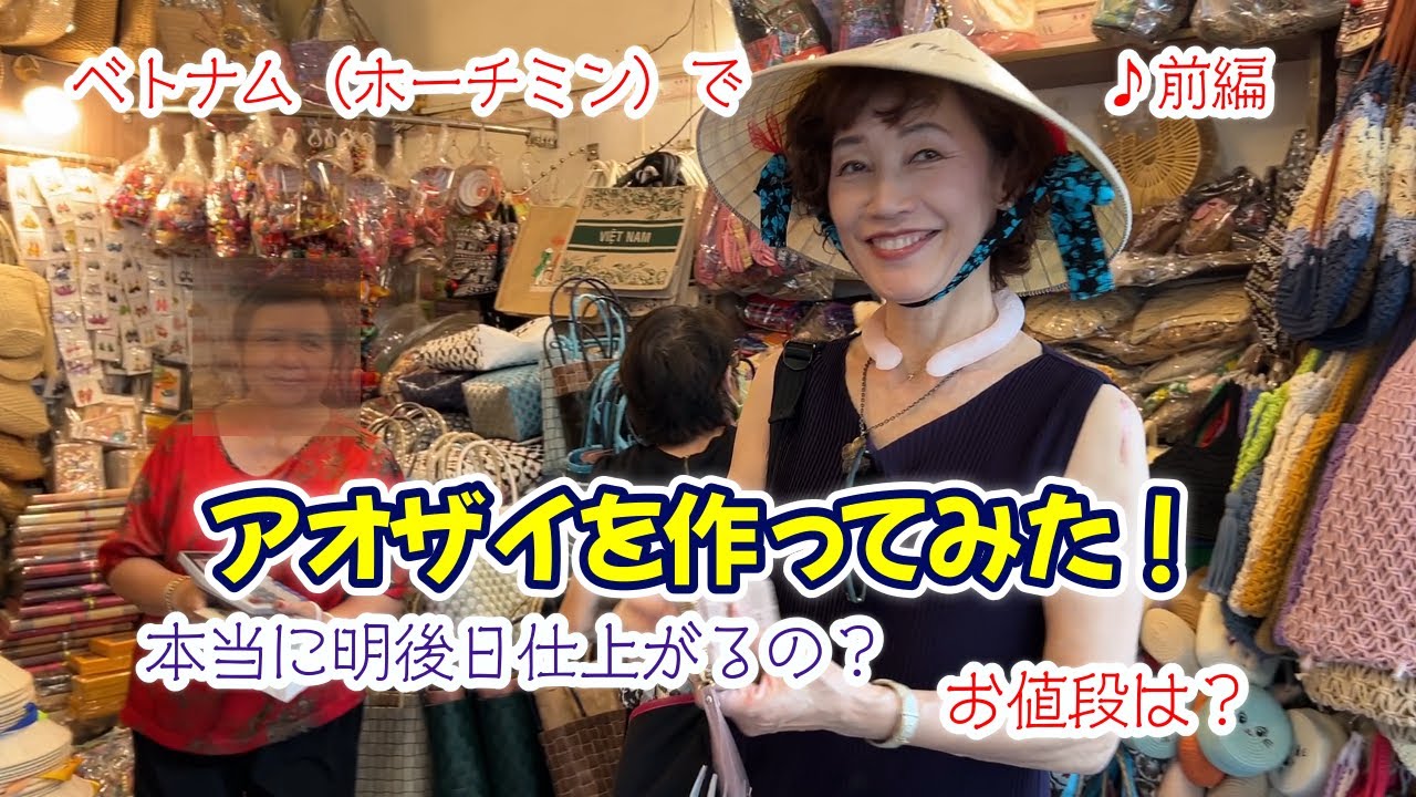 【ベトナム・ホーチミン旅行】前編　アオザイを作ってみた！美味しいお勧めのお店も紹介します！