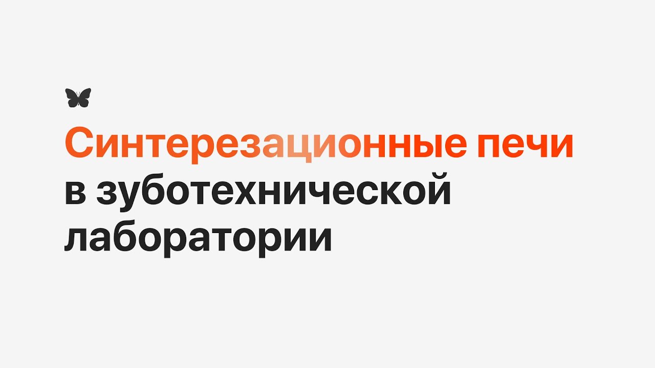 Синтерезационные печи в зуботехнической лаборатории [Как повысить эффективность]